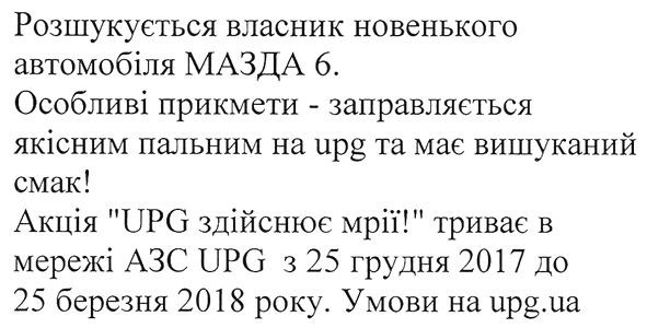 розшукується власник новенького автомобіля мазда6. акція upg здійснює мрії умови на upg.ua