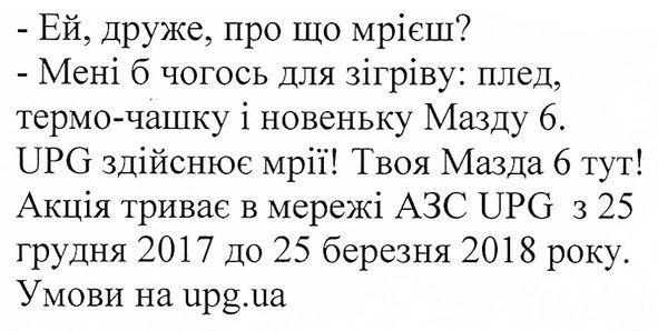 upgздійснює мрії твоя мазда6 тут акція триває в мережі азс upg умови на upg.ua
