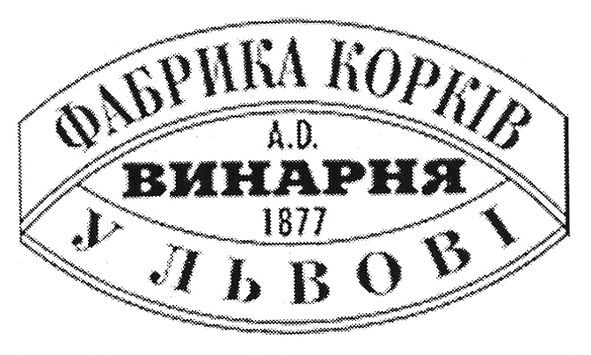 фабрика корків у львові