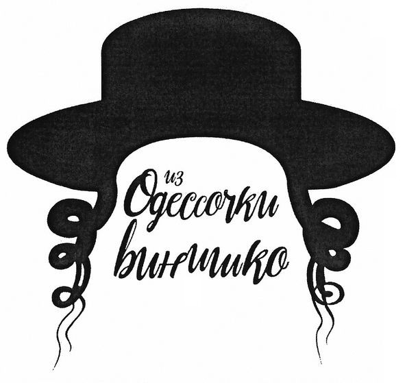 из одессочки винишко