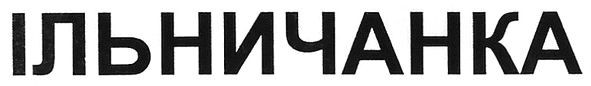 ільничанка