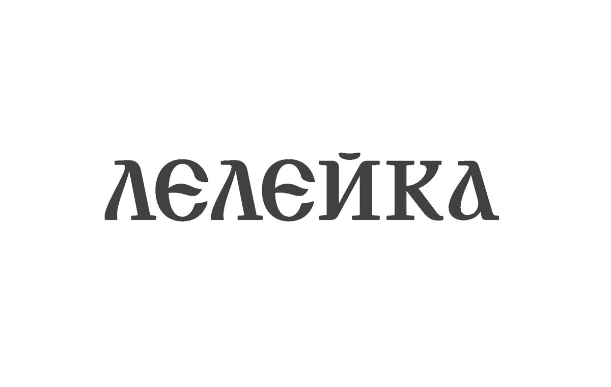 лєлєйка