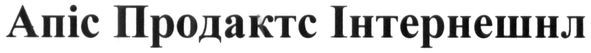 апіс продактс інтернешнл
