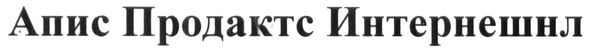 Лого ТМ апис продактс интернешнл