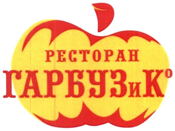 ресторан гарбузик