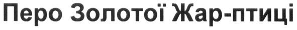 перо золотої жар-птиці