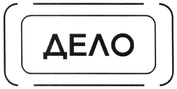 дело