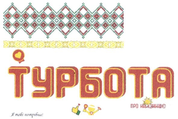 я тобі потрібна!