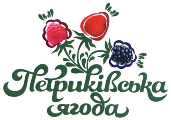 петриківська ягода