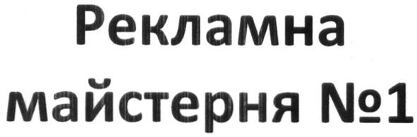 рекламна майстерня №1
