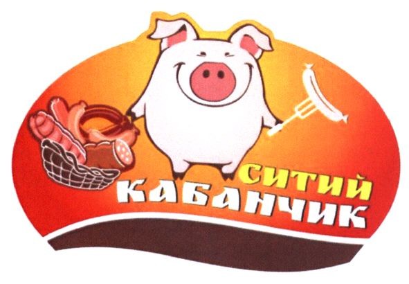 ситий кабанчик