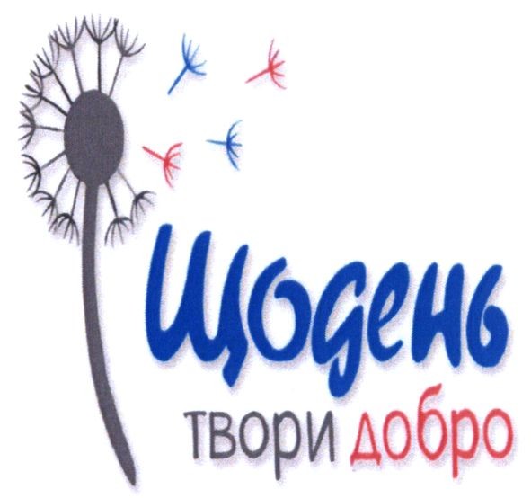 щодень твори добро