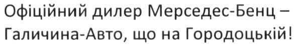 офіційний дилер мерседес-бенц-галичина-авто, що на городоцькій!