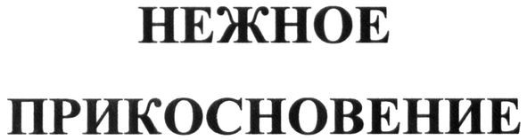 нежное прикосновение