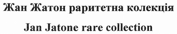 жан жатон раритетна колекція