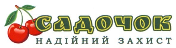 садочок надійний захист