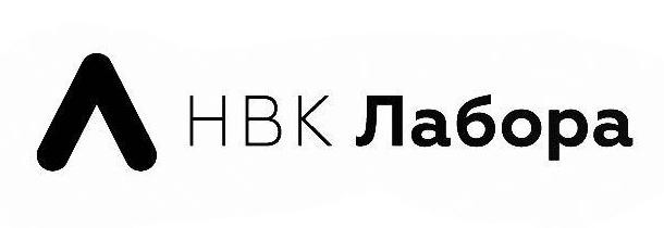 л нвк лабора