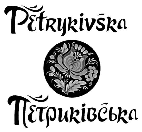 петриківська