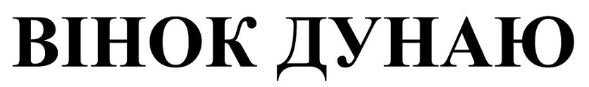 вінок дунаю