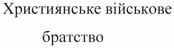 християнське військове братство