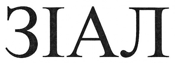 зіал
