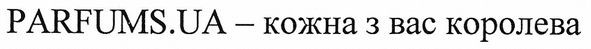 parfums.ua-кожна з вас королева