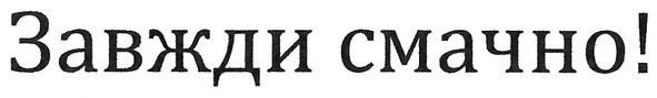 завжди смачно