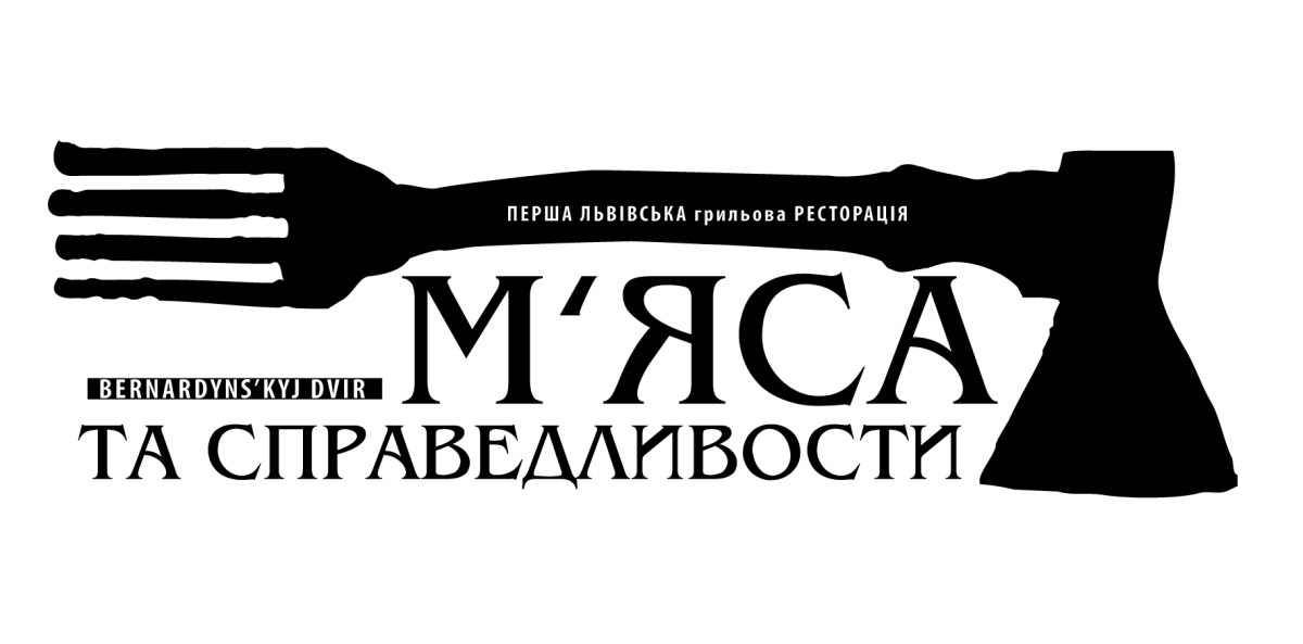 перша львівська грильова ресторація м`яса та справедливости