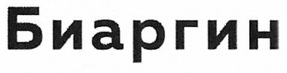 биаргин