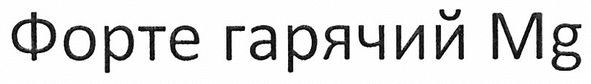 форте гарячий mg