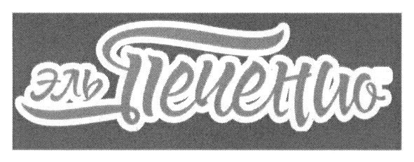 эль печенио