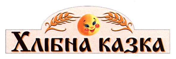 хлібна казка