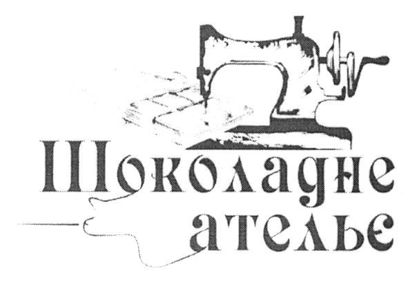 шоколадне ательє