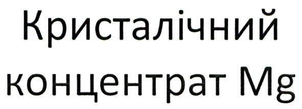 кристалічний концентрат mg