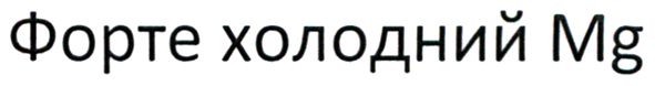 форте холодний mg