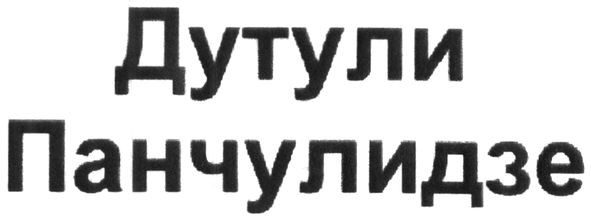 дутули панчулидзе