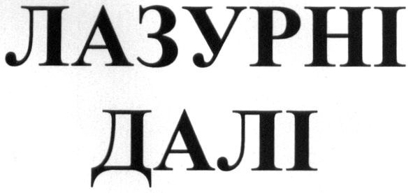 лазурні далі