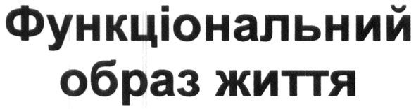 функціональний образ життя