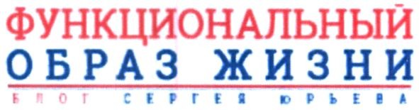 функциональный образ жизни