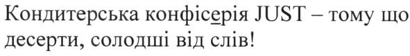 кондитерська конфісерія just-тому що десерти, солодощі від слів!
