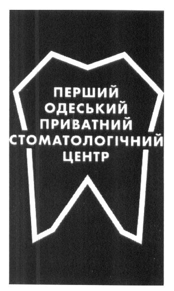 перший одеський приватний стоматологічний центр