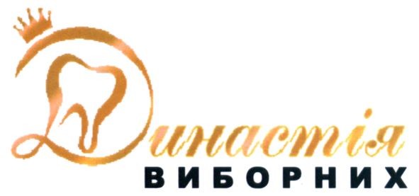 династія виборних