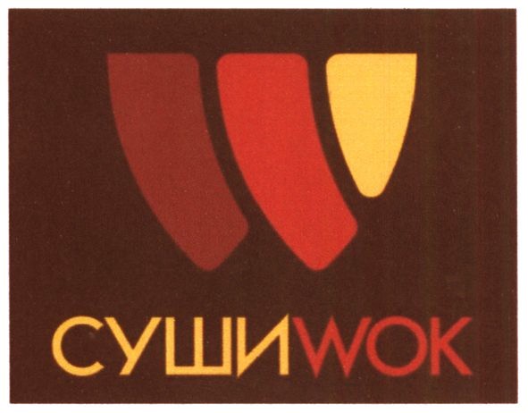 сушиwok