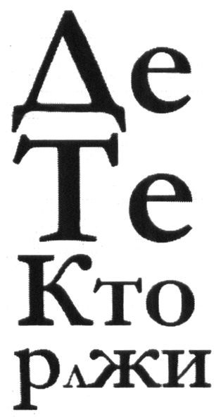 де те кто рлжи