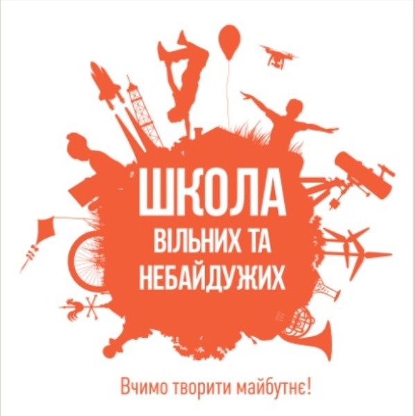 школа вільних та небайдужих
