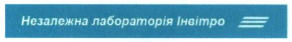 незалежна лабораторія інвітро