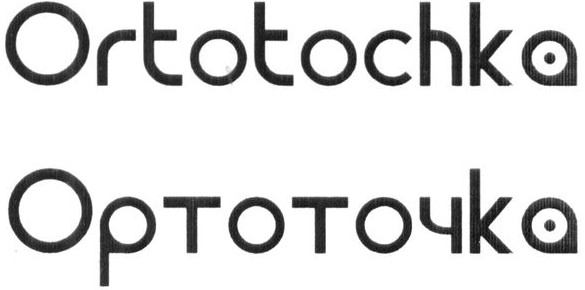 orto tochka