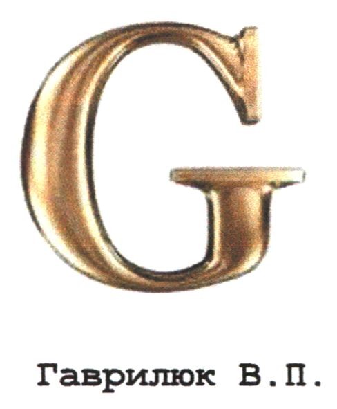 гаврилюк в.п.