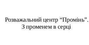 розважальний центр промінь. з променем в серці
