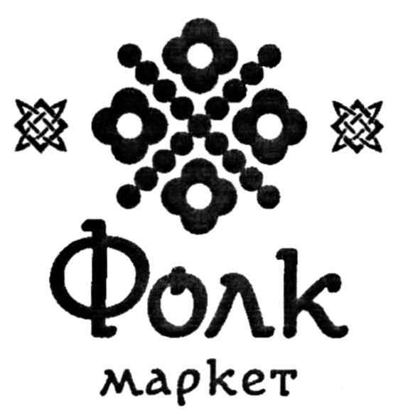 фолк маркет